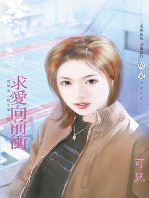 cover image of 求愛向前衝．愛檔案